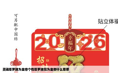 灵魂塔罗牌为皇帝个性塔罗牌同为皇帝什么意思
