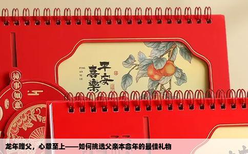 龙年赠父，心意至上——如何挑选父亲本命年的最佳礼物