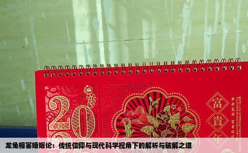 龙兔相害婚姻论：传统信仰与现代科学视角下的解析与破解之道