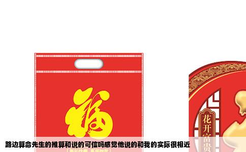 路边算命先生的推算和说的可信吗感觉他说的和我的实际很相近