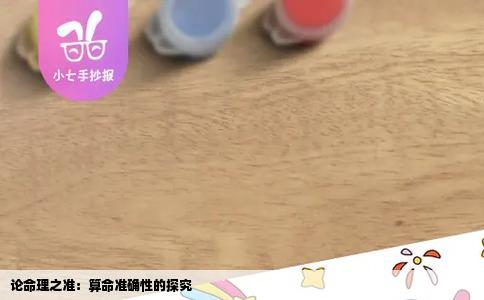 论命理之准：算命准确性的探究