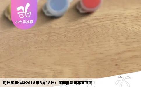 每日星座运势2018年8月18日：星座能量与宇宙共鸣