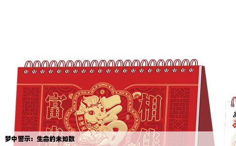 梦中警示：生命的未知数