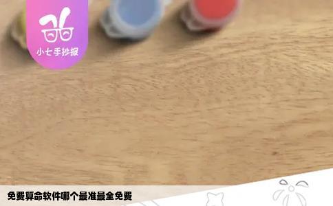 免费算命软件哪个最准最全免费