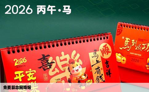 免费算命网婚姻