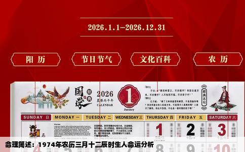 命理简述：1974年农历三月十二辰时生人命运分析