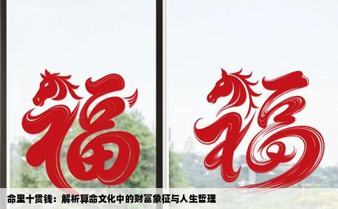 命里十贯钱：解析算命文化中的财富象征与人生哲理
