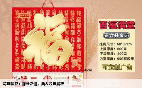 命理探究：缘分之谜，两人合盘解析