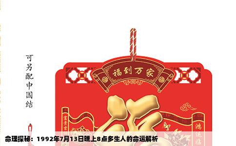 命理探秘：1992年7月13日晚上8点多生人的命运解析