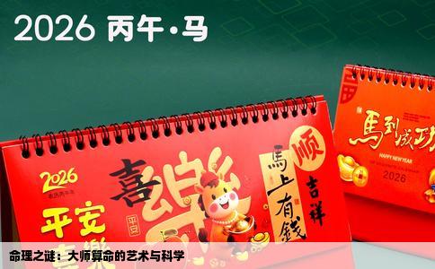 命理之谜：大师算命的艺术与科学