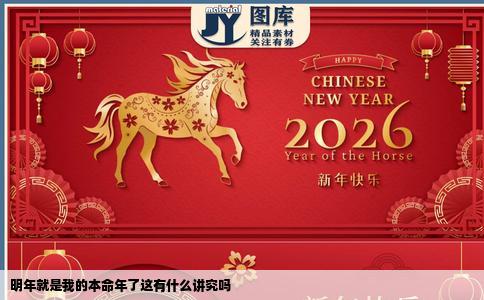 明年就是我的本命年了这有什么讲究吗