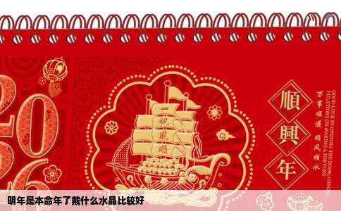 明年是本命年了戴什么水晶比较好