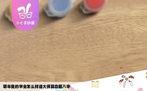 明年我的学业怎么样请大师算命解八字