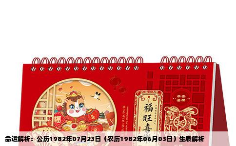 命运解析：公历1982年07月23日（农历1982年06月03日）生辰解析