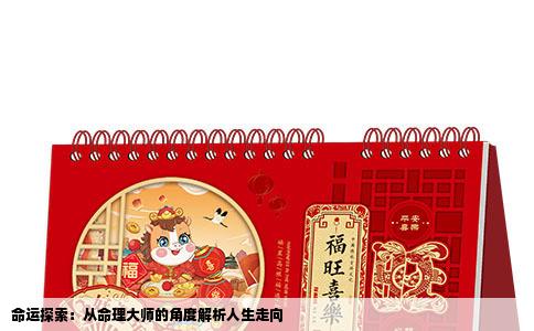 命运探索：从命理大师的角度解析人生走向