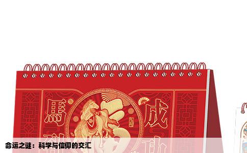 命运之谜：科学与信仰的交汇