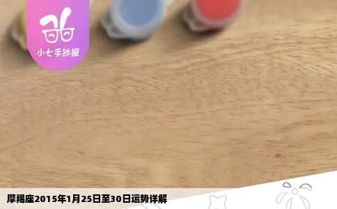 摩羯座2015年1月25日至30日运势详解