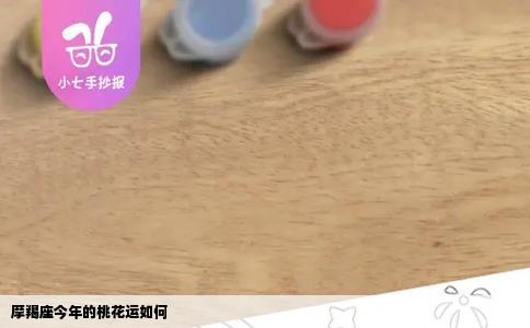 摩羯座今年的桃花运如何