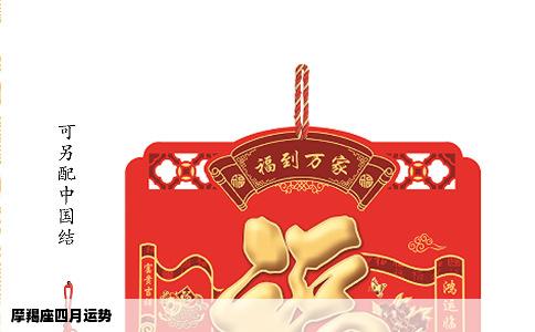 摩羯座四月运势