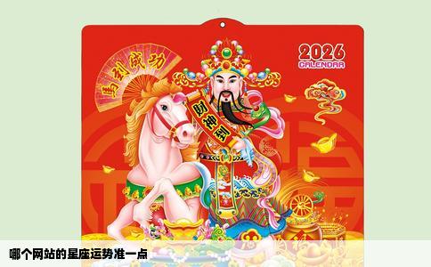 哪个网站的星座运势准一点
