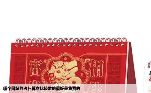 哪个网站的占卜算命比较准的最好是免费的