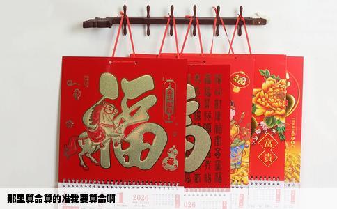 那里算命算的准我要算命啊