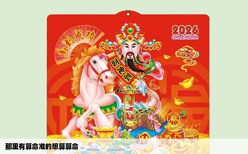 那里有算命准的想算算命