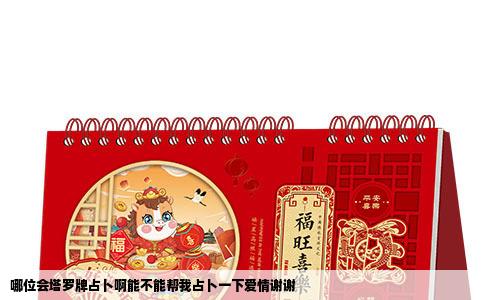 哪位会塔罗牌占卜啊能不能帮我占卜一下爱情谢谢