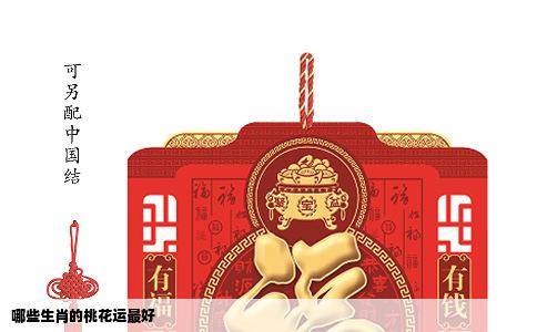 哪些生肖的桃花运最好