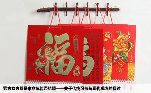 男方女方都是本命年能否结婚——关于传统习俗与现代观念的探讨