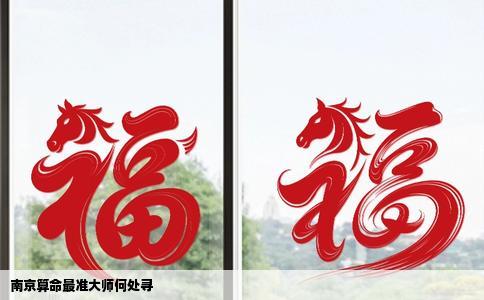 南京算命最准大师何处寻