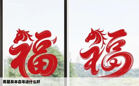 男朋友本命年送什么好