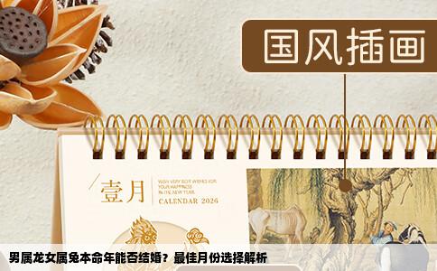 男属龙女属兔本命年能否结婚？最佳月份选择解析