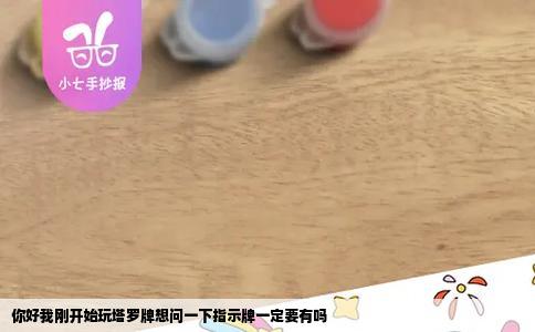 你好我刚开始玩塔罗牌想问一下指示牌一定要有吗