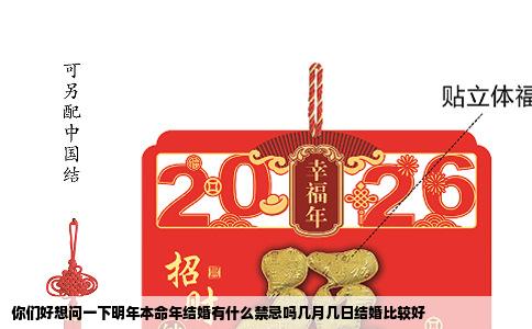 你们好想问一下明年本命年结婚有什么禁忌吗几月几日结婚比较好