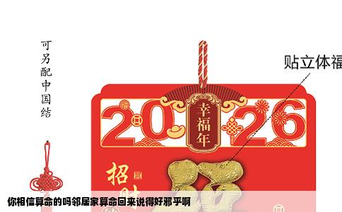 你相信算命的吗邻居家算命回来说得好邪乎啊