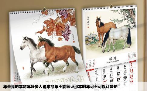 年是我的本命年好多人说本命年不能领证那本明年可不可以订婚拍