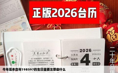 牛年是本命年198597的生日需要注意些什么