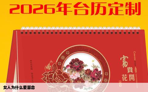 女人为什么爱算命