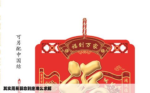 其实周易算命到底准么求解