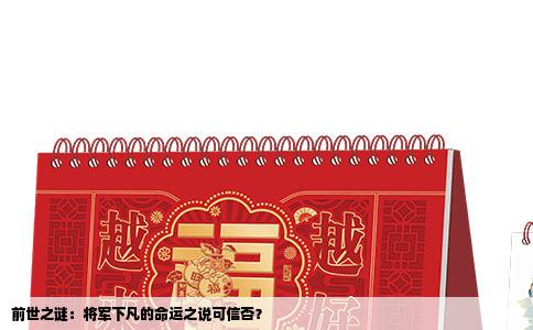 前世之谜：将军下凡的命运之说可信否？