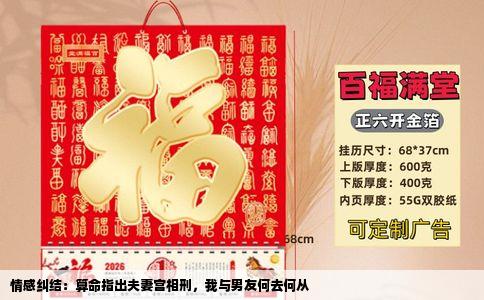 情感纠结：算命指出夫妻宫相刑，我与男友何去何从