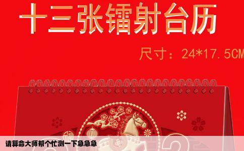 请算命大师帮个忙测一下急急急