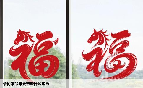 请问本命年要带些什么东西