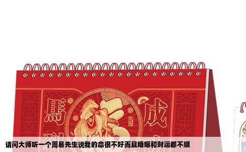 请问大师听一个周易先生说我的命很不好而且婚姻和财运都不顺