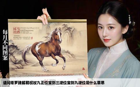 请问塔罗牌解释权杖九正位宝剑三逆位宝剑九逆位是什么意思