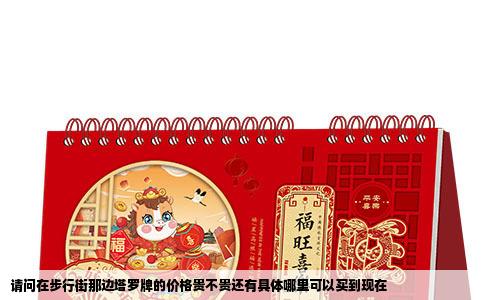 请问在步行街那边塔罗牌的价格贵不贵还有具体哪里可以买到现在