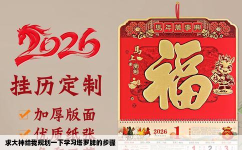 求大神给我规划一下学习塔罗牌的步骤