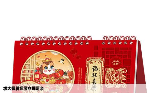 求大师算姻缘命理啊亲