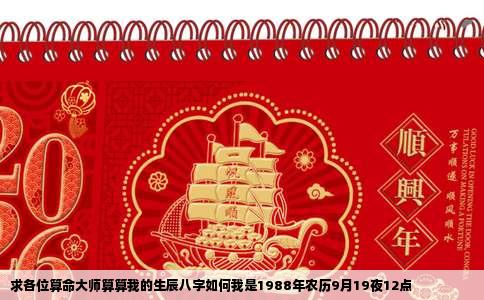求各位算命大师算算我的生辰八字如何我是1988年农历9月19夜12点